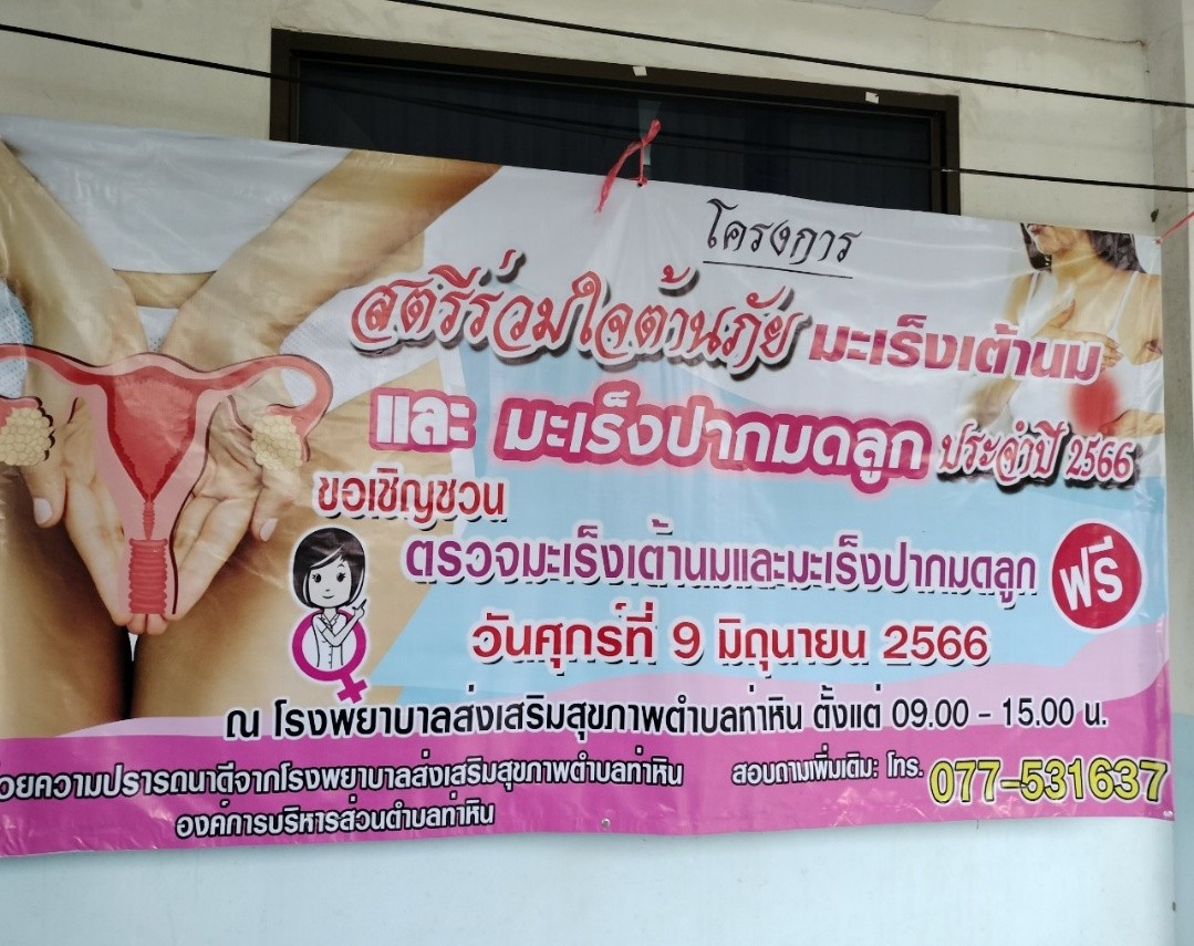 โครงการสตรีร่วมใจต้านภัยมะเร็งเต้านม และมะเร็งปากมดลูก ปีงบประมาณ 2566