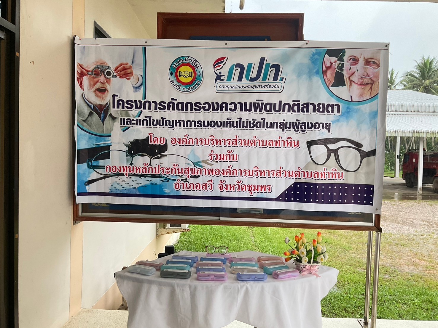 โครงการคัดกรองความผิดปกติสายตาและแก้ไขปัญหาการมองเห็นไม่ชัดในกลุ่มผู้สูงอายุ ประจำปีงบประมาณ 2567