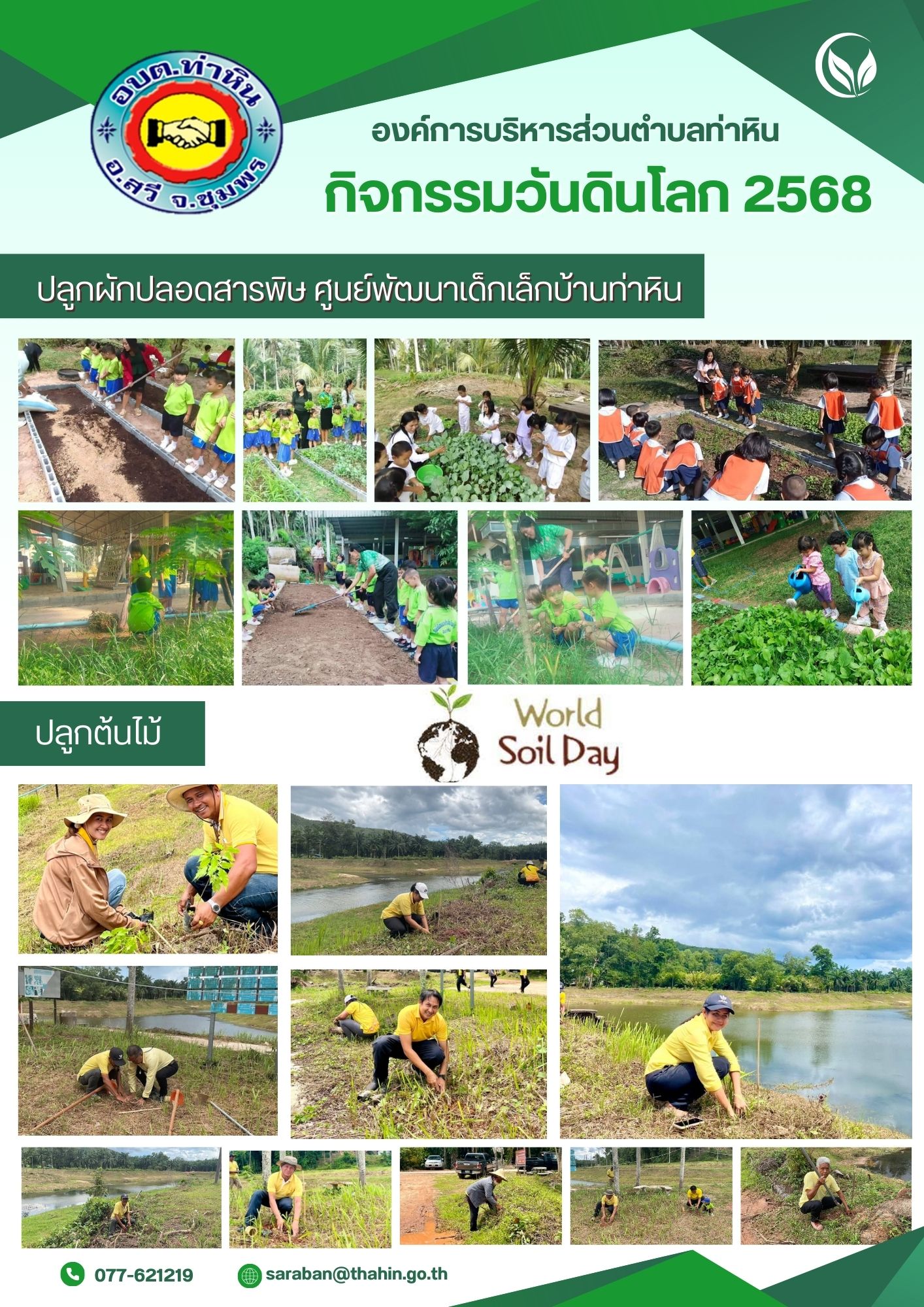 🌲กิจกรรมวันดินโลก 2568 🌱