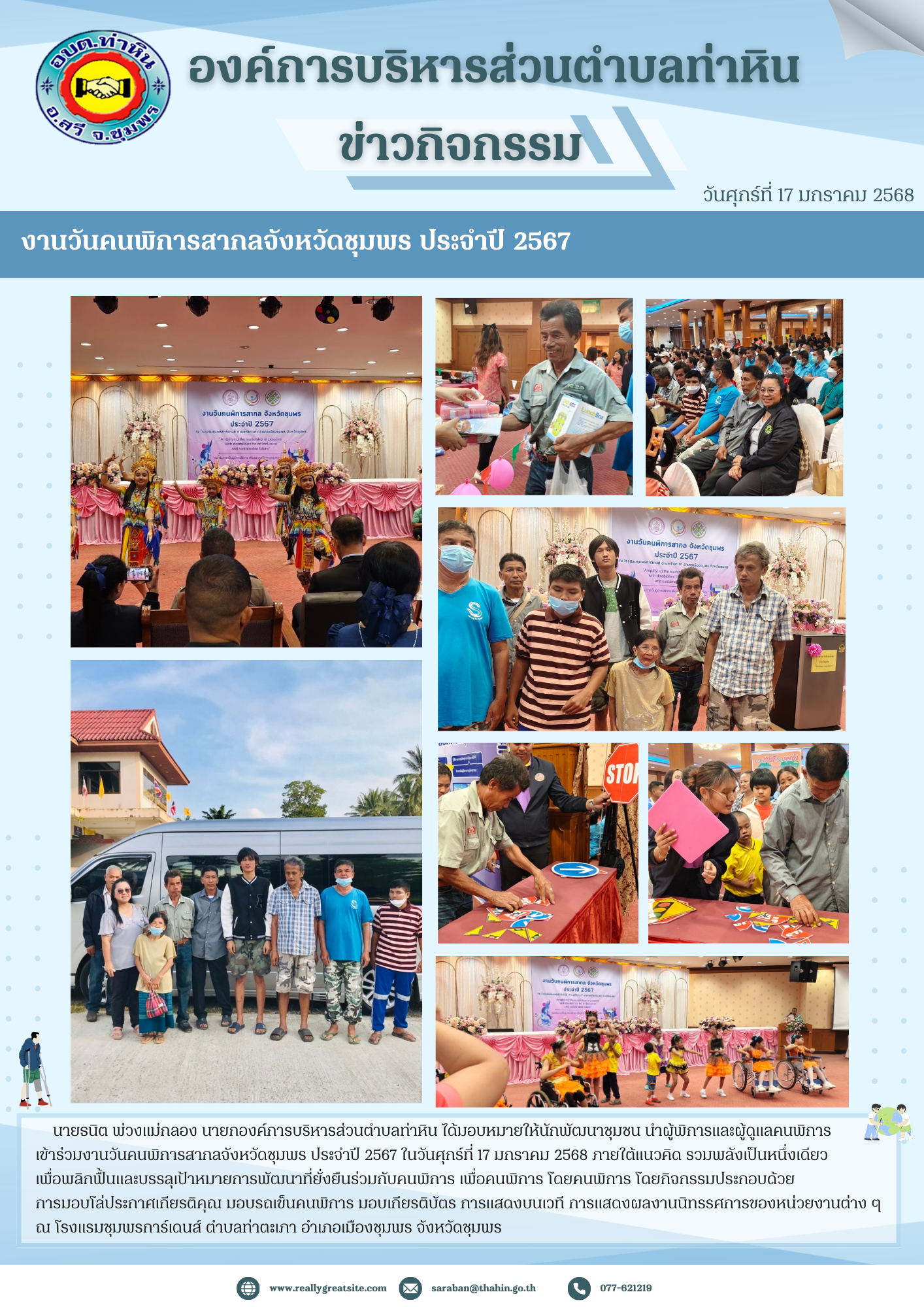 วันคนพิการสากลจังหวัดชุมพร ประจำปี 2567