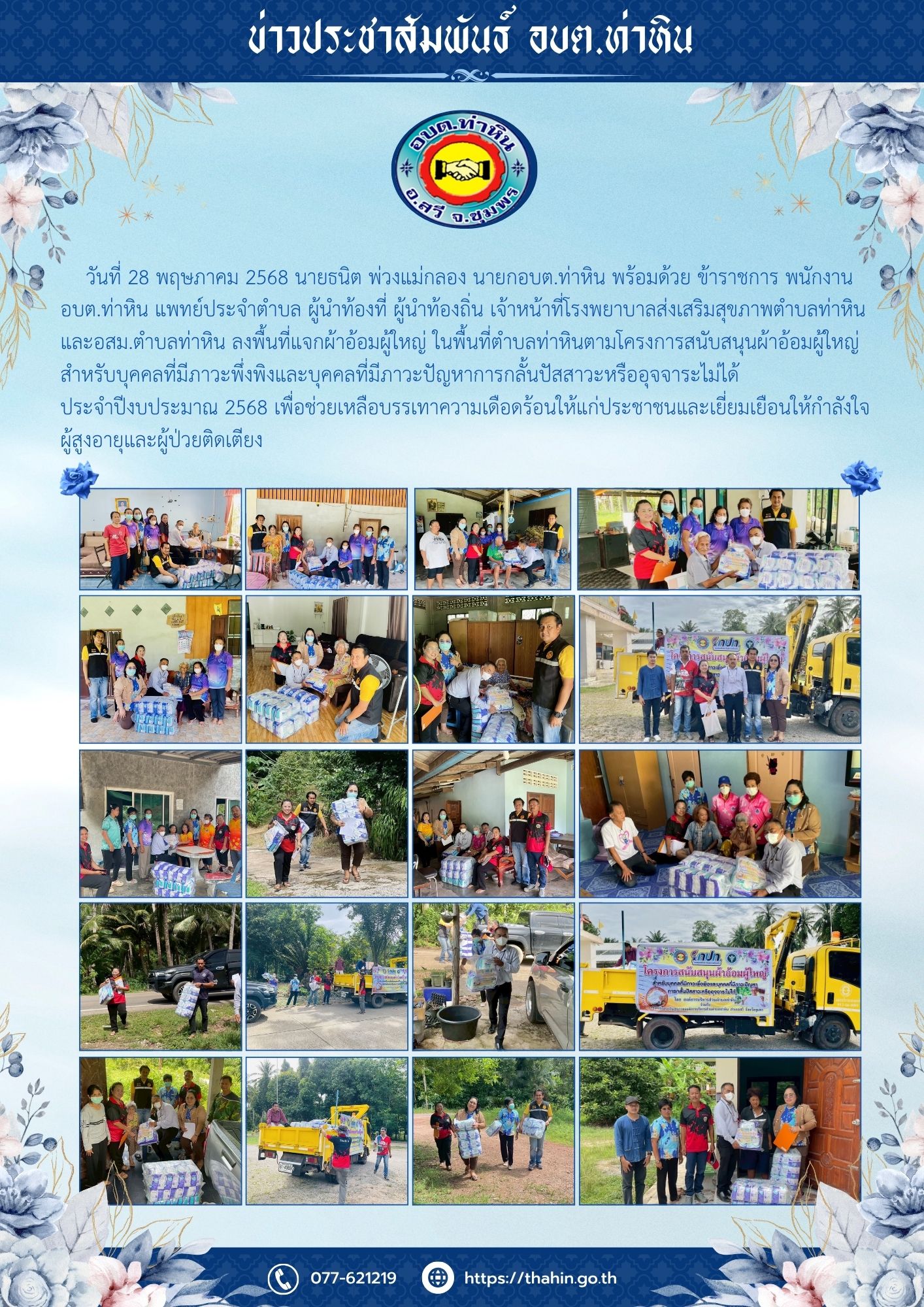 โครงการสนับสนุนผ้าอ้อมผู้ใหญ่ สำหรับบุคคลที่มีภาวะพึ่งพิงและบุคคลที่มีภาวะปัญหาการกลั้นปัสสาวะหรืออุจจาระไม่ได้ประจำปีงบประมาณ 2568