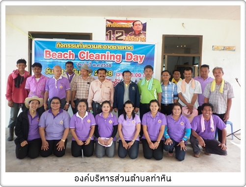 กิจกรรมทำความสะอาด<br>ชายหาดBeach Clening Day<br>ณ หาดทรายรีสวี