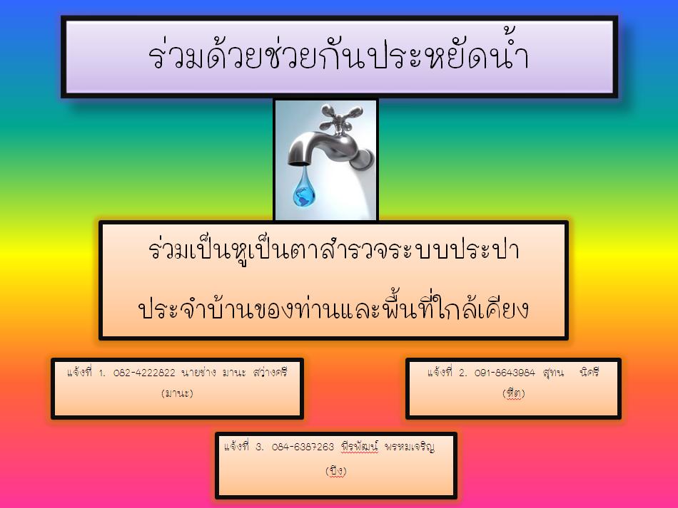 ร่วมด้วยช่วยกันประหยัดน้ำ